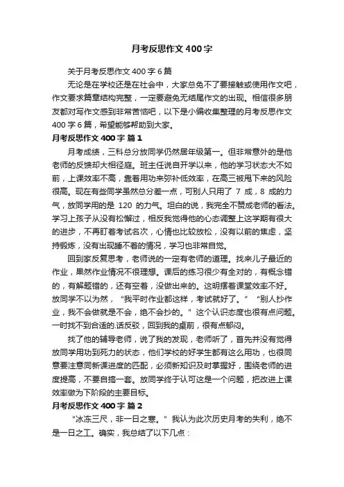 关于月考反思作文400字6篇