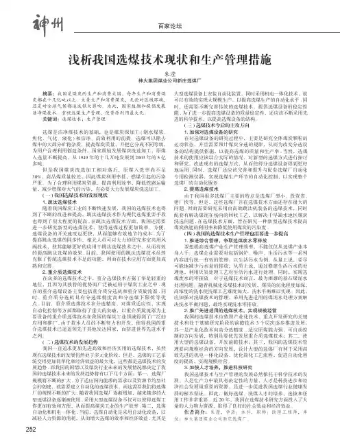 浅析我国选煤技术现状和生产管理措施