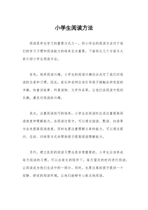 小学生阅读方法