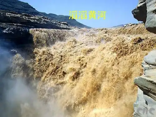 滔滔黄河课件