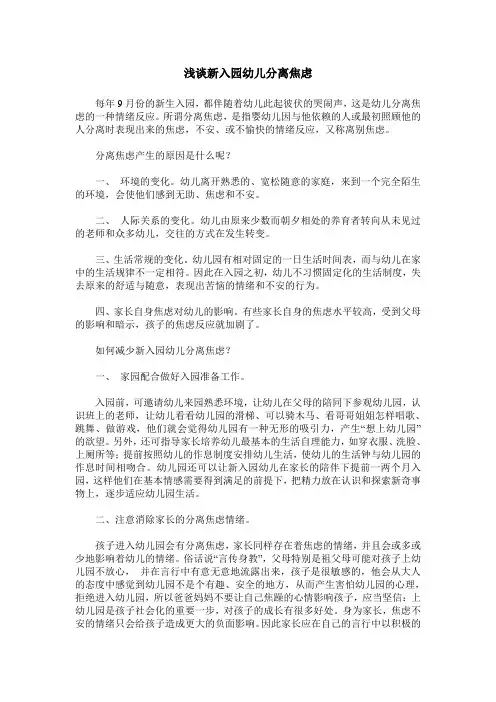 浅谈新入园幼儿分离焦虑