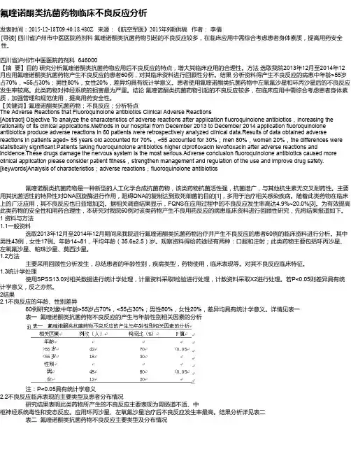 氟喹诺酮类抗菌药物临床不良反应分析