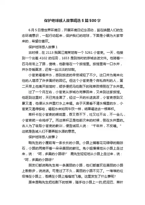保护地球感人故事精选5篇500字