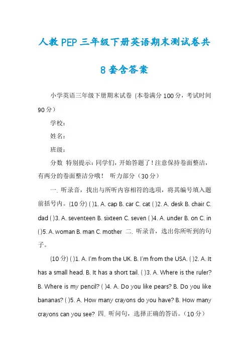 人教PEP三年级下册英语期末测试卷共8套含答案