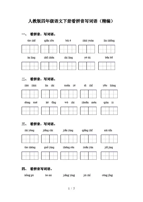 人教版四年级语文下册看拼音写词语(精编)