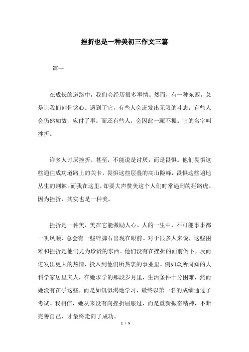 挫折也是一种美初三作文三篇