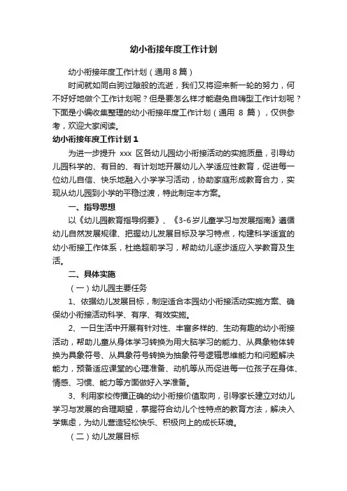 幼小衔接年度工作计划（通用8篇）