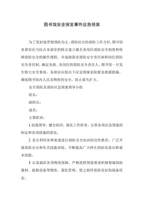 图书馆安全突发事件应急预案