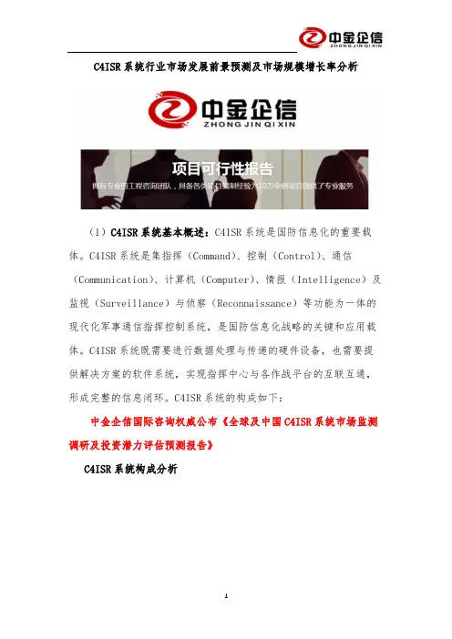 C4ISR系统行业市场发展前景预测及市场规模增长率分析