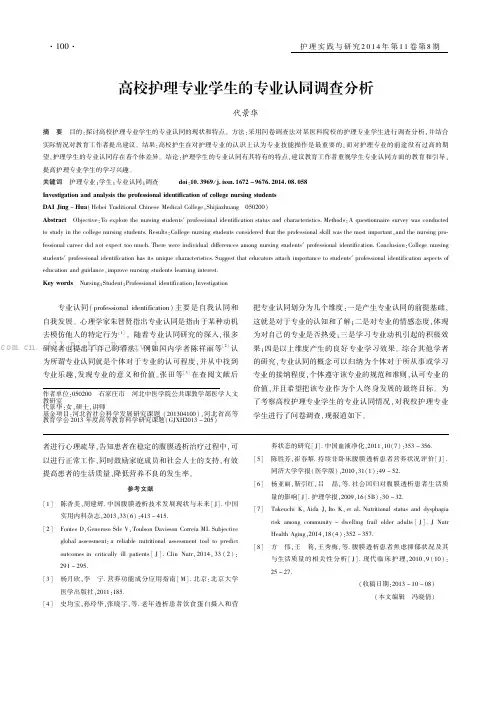 高校护理专业学生的专业认同调查分析