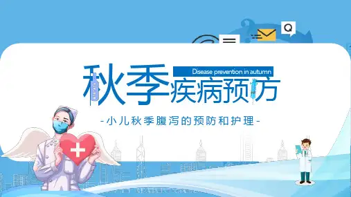 小儿秋季腹泻的预防与护理儿童秋季疾病防治课件PPT