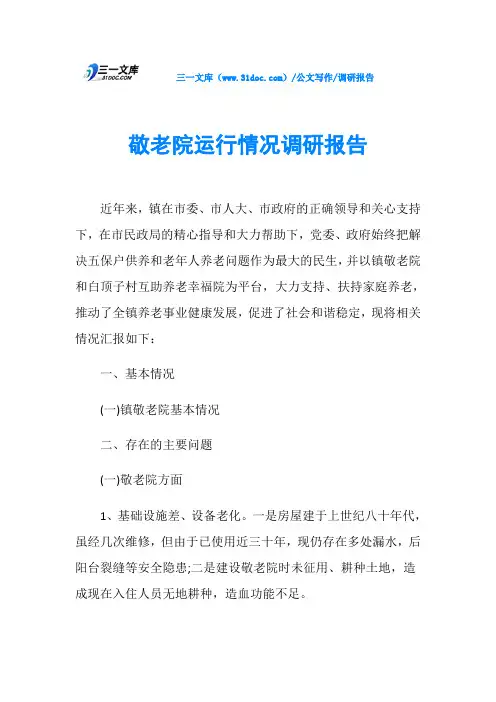 调研报告敬老院运行情况调研报告