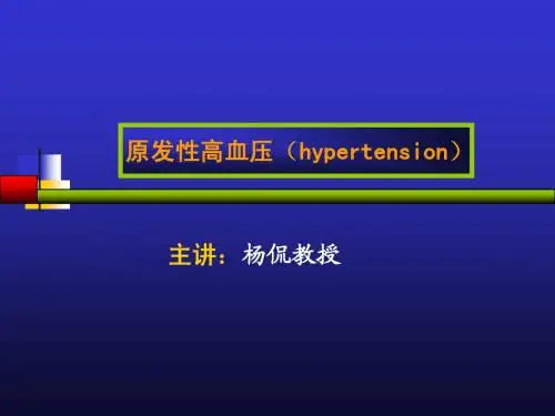 原发性高血压