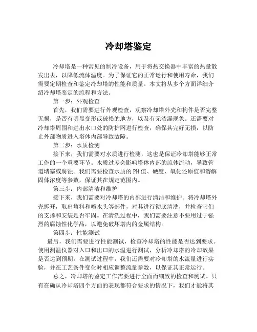 冷却塔鉴定
