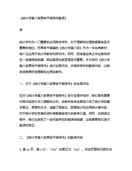 统计学第八版贾俊平指导书勘误