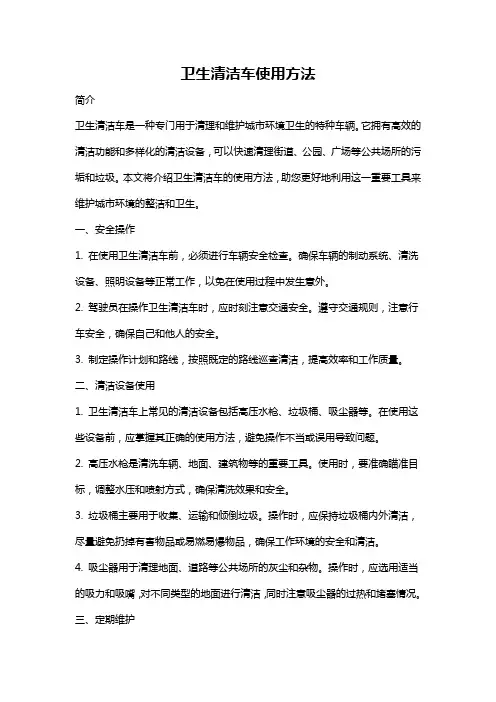 卫生清洁车使用方法