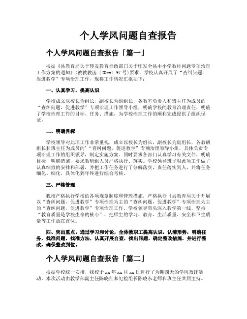 个人学风问题自查报告