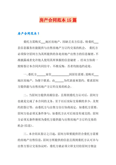 房产合同范本15篇