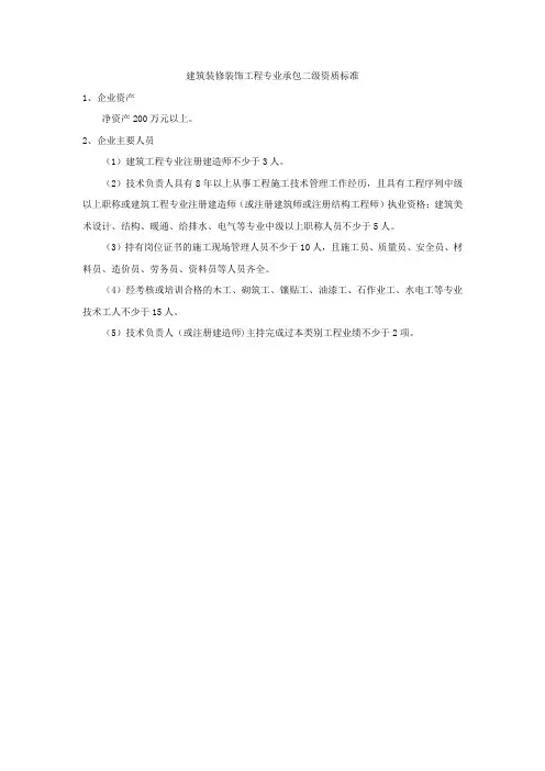 建筑装修装饰工程专业承包二级资质标准