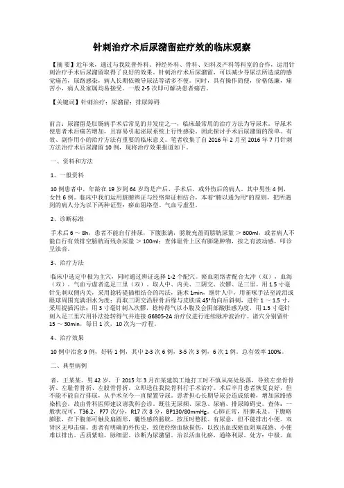 针刺治疗术后尿潴留症疗效的临床观察
