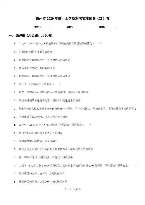 福州市2020年高一上学期期末物理试卷(II)卷