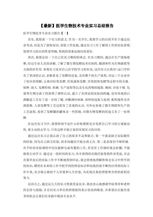 【最新】医学生物技术专业实习总结报告