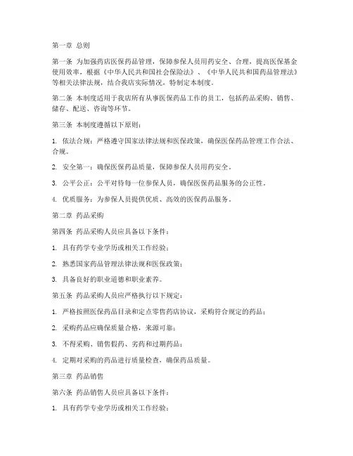 药店医保药品人员管理制度
