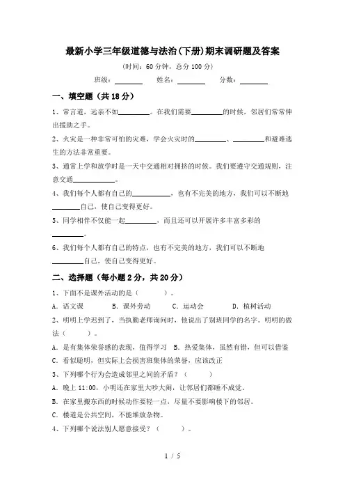 最新小学三年级道德与法治(下册)期末调研题及答案