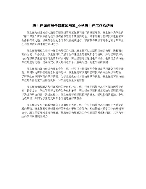 班主任如何与任课教师沟通_小学班主任工作总结与