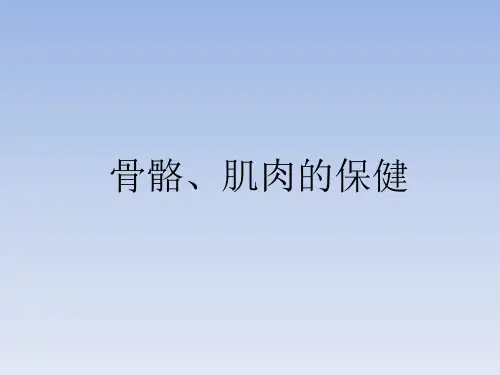 四年级科学骨骼肌肉的保健