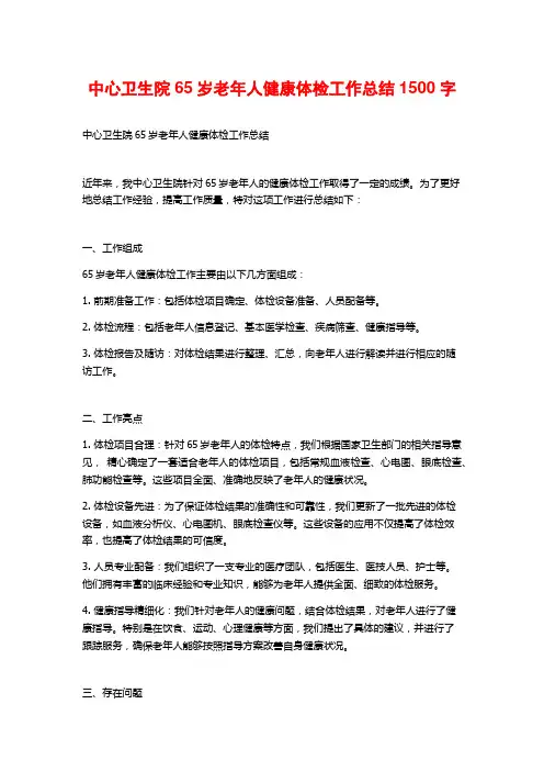 中心卫生院65岁老年人健康体检工作总结