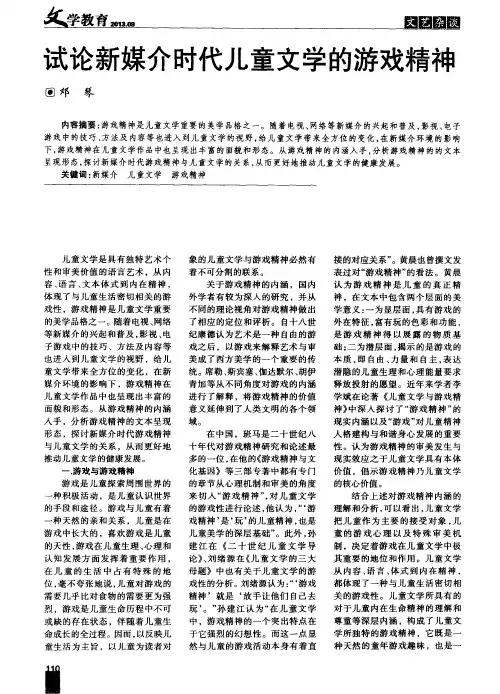 试论新媒介时代儿童文学的游戏精神