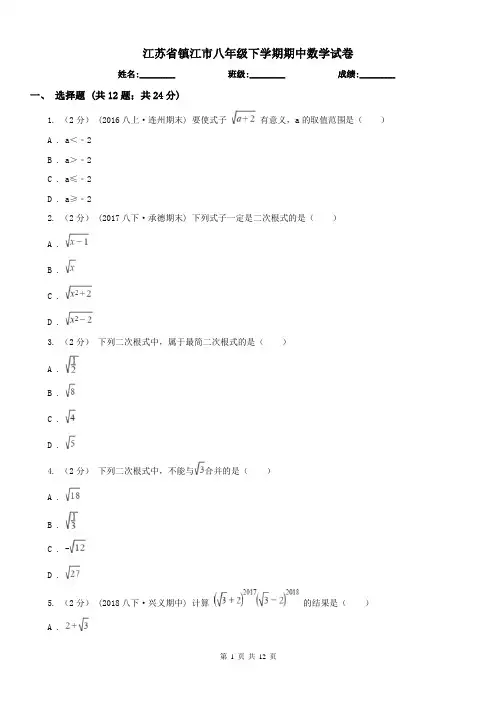 江苏省镇江市八年级下学期期中数学试卷 