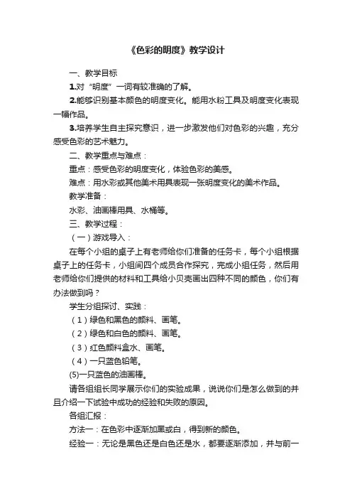 《色彩的明度》教学设计