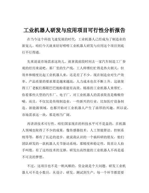 工业机器人研发与应用项目可行性分析报告