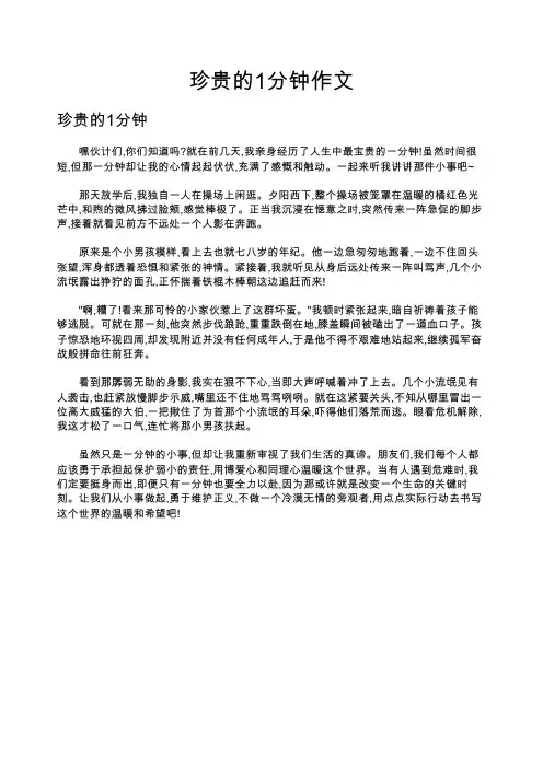 珍贵的1分钟作文