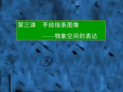 手绘线条图像物象空间的表达课件
