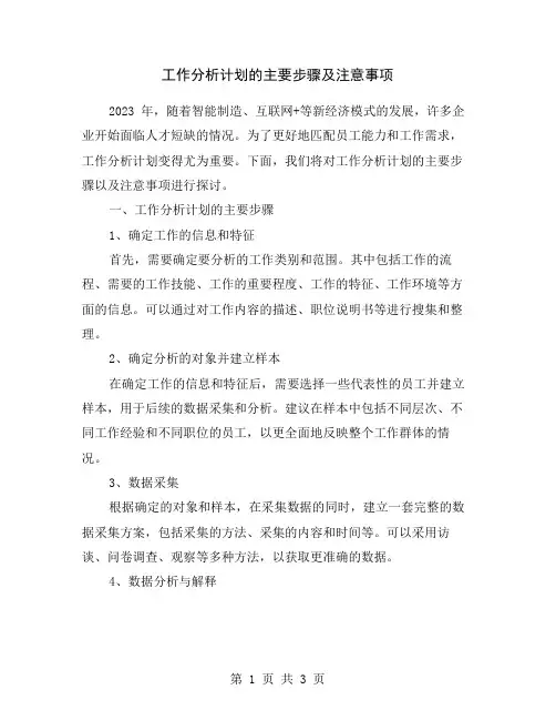 工作分析计划的主要步骤及注意事项