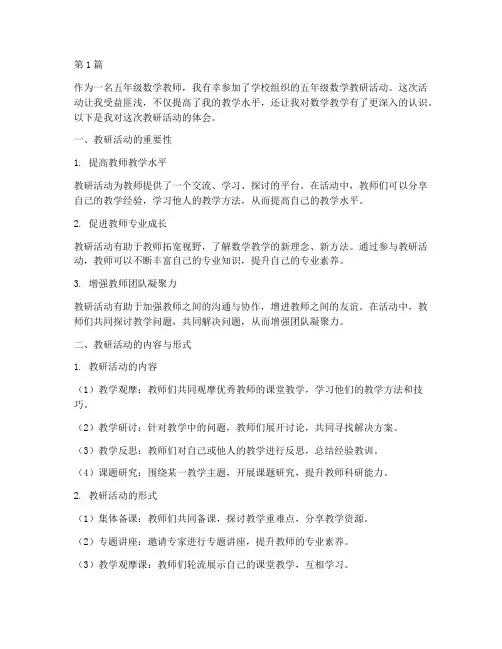 五年级数学教研活动体会(3篇)
