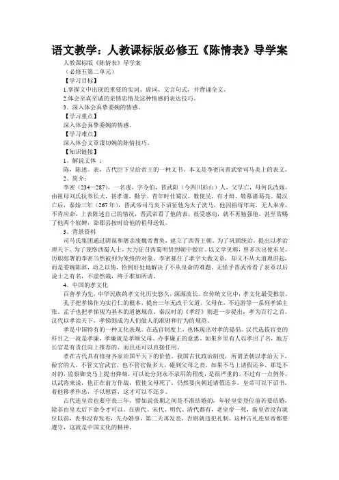 语文教学：人教课标版必修五《陈情表》导学案