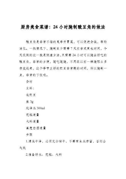 厨房美食菜谱：24小时腌制酸豆角的做法