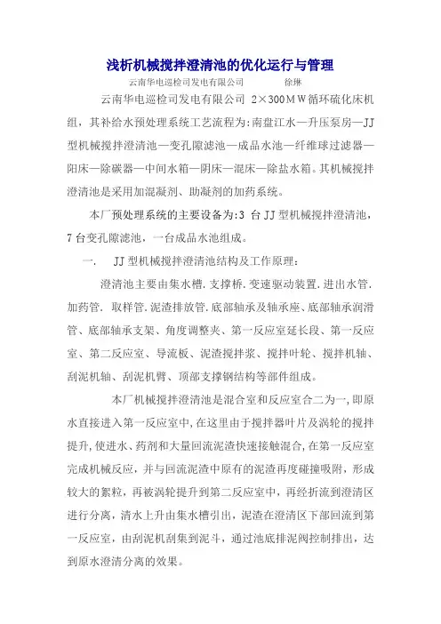 机械搅拌澄清池的优化运行与管理