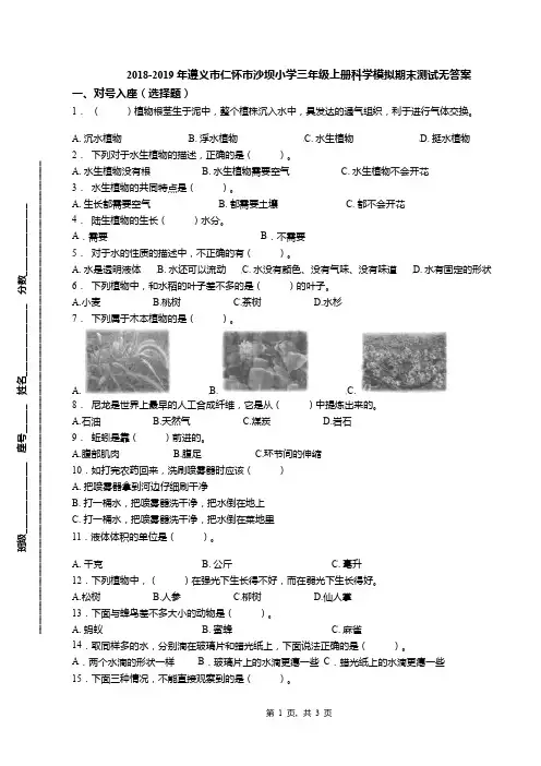 2018-2019年遵义市仁怀市沙坝小学三年级上册科学模拟期末测试无答案