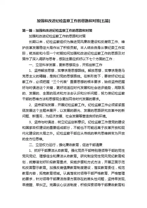 加强和改进纪检监察工作的思路和对策[五篇]