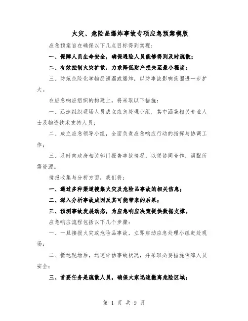 火灾、危险品爆炸事故专项应急预案模版（四篇）