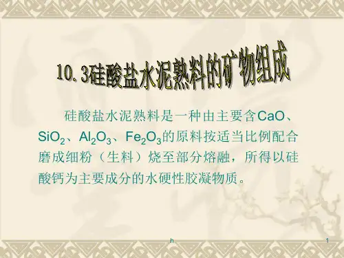 硅酸盐水泥熟料的矿物组成