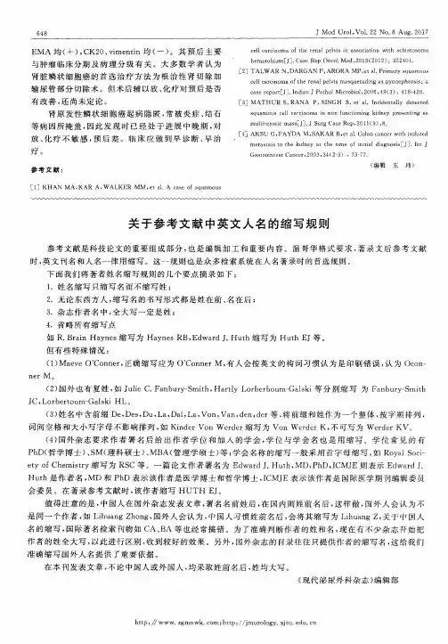 关于参考文献中英文人名的缩写规则