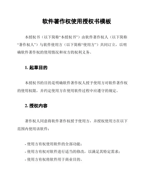 软件著作权使用授权书模板