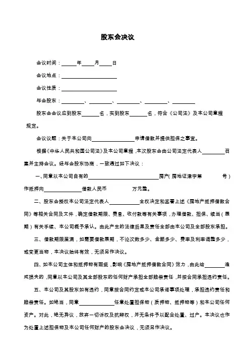 公司股东会决议(房产抵押)