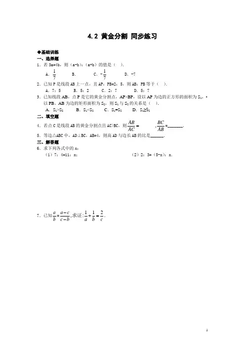 4.2 黄金分割 同步练习及答案